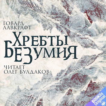 Говард Филлипс Лавкрафт Часть 1. Хребты Безумия Скачать mp3