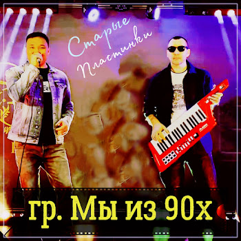 Гр. Мы Из 90Х Старые Пластинки Скачать mp3