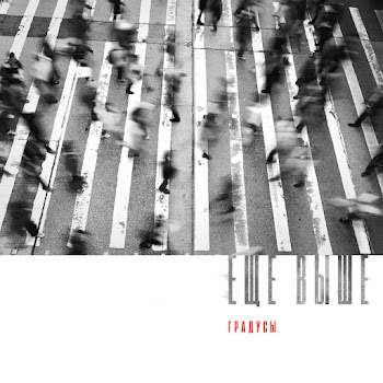 Gradusi Eshhyo Vyshe Скачать mp3
