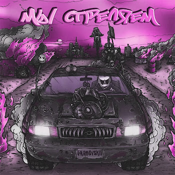 Gramovskii Мы Стреляем Скачать mp3