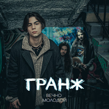 Гранж Вечно Молодой Скачать mp3