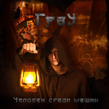 Грау К Человеку Скачать mp3