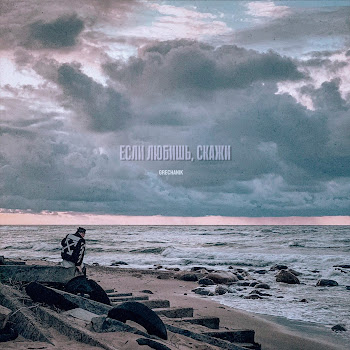 Grechanik Если Любишь, Скажи Скачать mp3