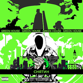 Green House Снятин Скачать mp3
