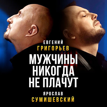 Григорьев Евгений - Жека & Ярослав Сумишевский Мужчины Никогда Не Плачут Скачать mp3
