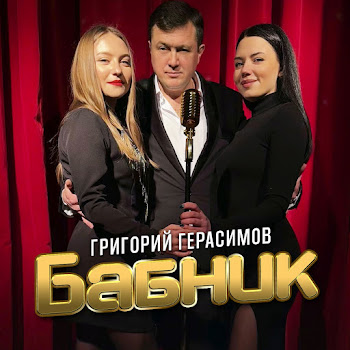 Григорий Герасимов Бабник Скачать mp3