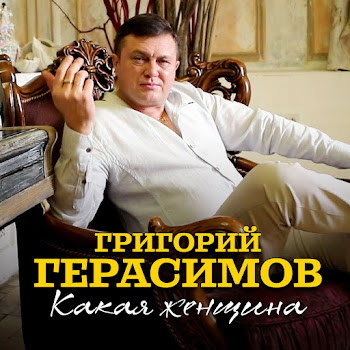 Григорий Герасимов Какая Женщина Скачать mp3
