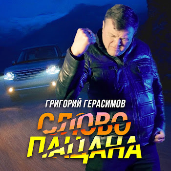Григорий Герасимов Слово Пацана Скачать mp3