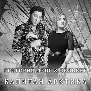 Григорий Лепс & Вельвет Капитан Арктика Скачать mp3
