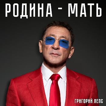 Григорий Лепс Родина-Мать Скачать mp3