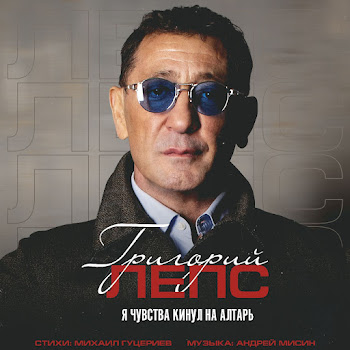 Григорий Лепс Я Чувства Кинул На Алтарь Скачать mp3