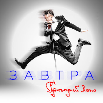 Григорий Лепс Падший Ангел Скачать mp3