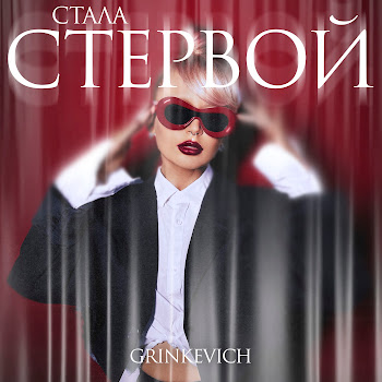 Grinkevich Стала Стервой Скачать mp3