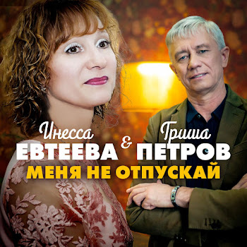 Гриша Петров & Инесса Евтеева Меня Не Отпускай Скачать mp3