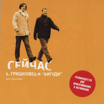 Grishkovets & Bigudi Nastroenie Uluchshilos' Скачать mp3