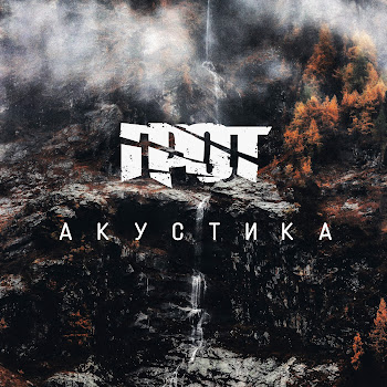 Грот Маяк Скачать mp3