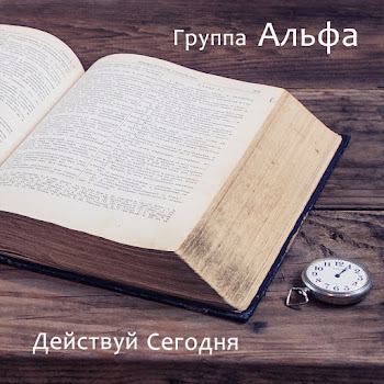 Группа Альфа Жительство - На Небесах Скачать mp3