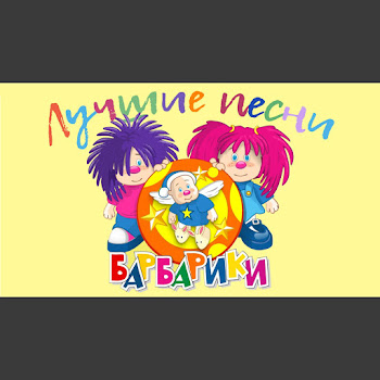 Группа «Барбарики» Барбарики Скачать mp3