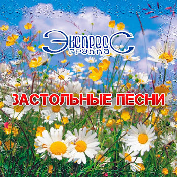 Группа Экспресс Как Хотела Меня Мать Скачать mp3