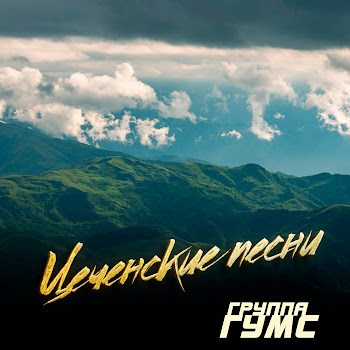 Группа Гумс Милана Скачать mp3