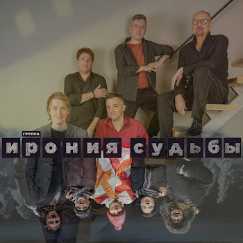 Группа Ирония Судьбы Зеленое Небо Скачать mp3