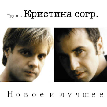 Группа Кристина Corp. На Память Скачать mp3