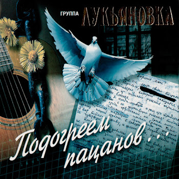 Группа Лукьяновка Туманы Скачать mp3