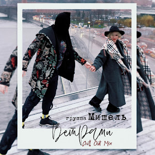 Группа Мишель Ветрами (Chill Out Mix) Скачать mp3