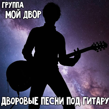 Группа Мой Двор Караван Скачать mp3