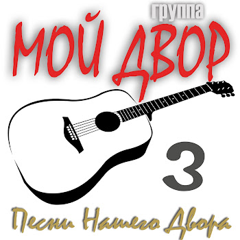 Группа Мой Двор Постой Не Уходи Скачать mp3