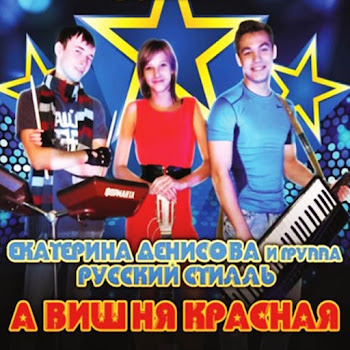 Группа Русский Стилль Не Торопи Ft Екатерина Денисова Скачать mp3