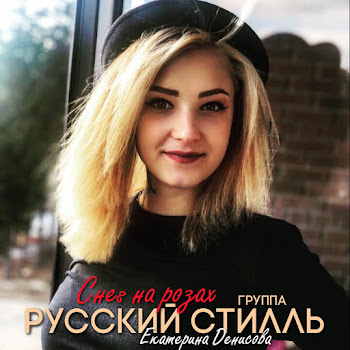 Группа Русский Стилль Снег На Розах Ft Екатерина Денисова Скачать mp3