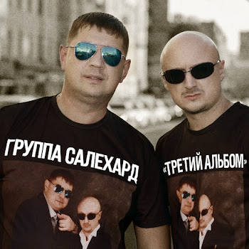 Группа Салехард Feat. Игорь Махачкалинский Бродяга-Волк Скачать mp3