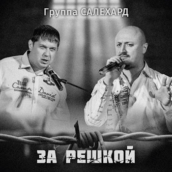 Группа Салехард За Решкой Скачать mp3