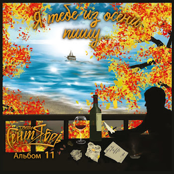 Группа Сентябрь Я Тебе Из Осени Пишу Скачать mp3