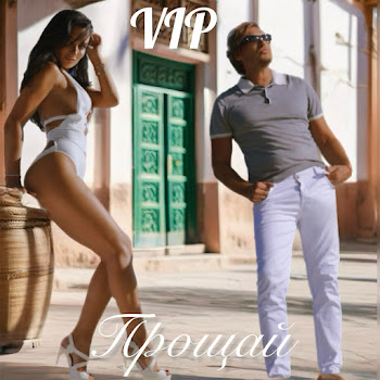 Группа Vip Прощай (Special Version) Скачать mp3