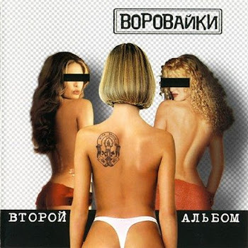 Группа Воровайки Колечко Скачать mp3