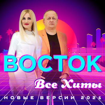 Группа Восток [Родина Наталья] Танец Желтых Листьев (2021) Скачать mp3