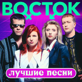 Группа Восток Миражи (Remastered 2023) Скачать mp3