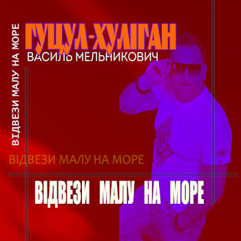 Гуцул-Хуліган Відвези Малу На Море Скачать mp3