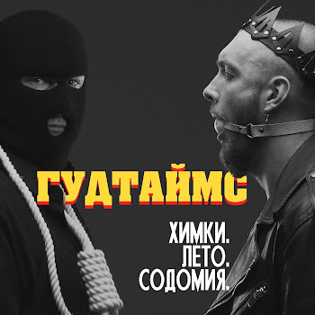Гудтаймс Химки. Лето. Содомия. Скачать mp3
