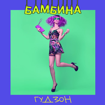 Гудзон Бамбина Скачать mp3