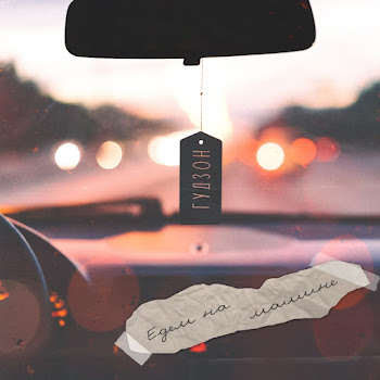 Гудзон Едем На Машине Скачать mp3