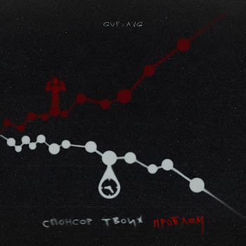 Гуф & A.v.g Спонсор Твоих Проблем Скачать mp3