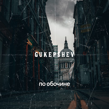 Gukepshev По Обочине Скачать mp3