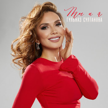 Гульназ Султанова Ты И Я Скачать mp3