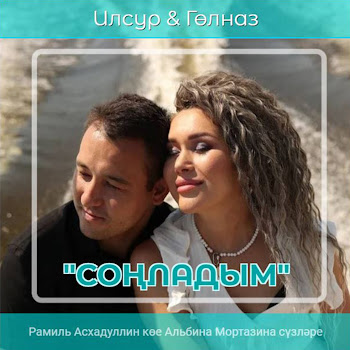 Гульназ Сонладым Ft Ильсур Шарипжановлар Скачать mp3
