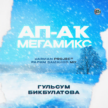 Гульсум Бикбулатова Ап-Аҡ Мегамикс (Darman Project & Ралим Заманов Mix) Скачать mp3