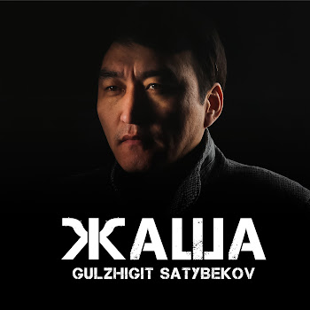 Гулжигит Сатыбеков Жаша Скачать mp3