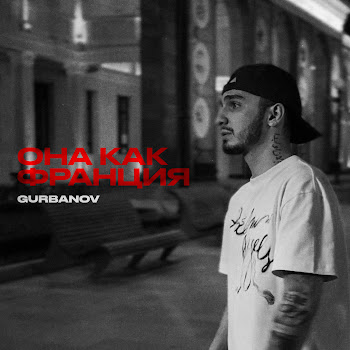 Gurbanov Она Как Франция Скачать mp3